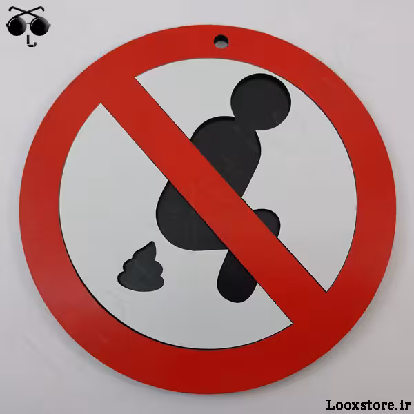 تابلو فانتزی شماره دو ممنوع چوبی!