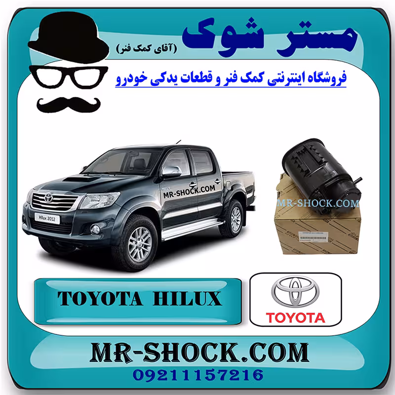 کنیستر بنزین تویوتا هایلوکس 2012-2015 برند اصلی تویوتا جنیون با تضمین اصالت