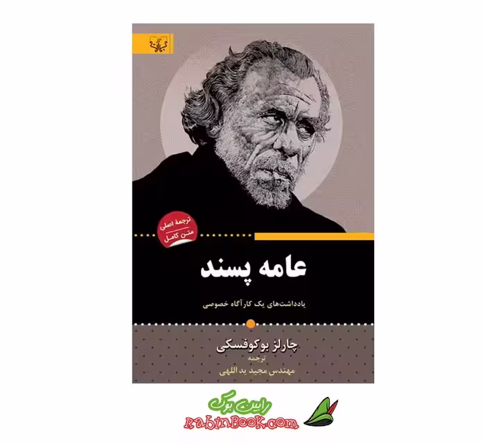 کتاب عامه پسند – متن کامل