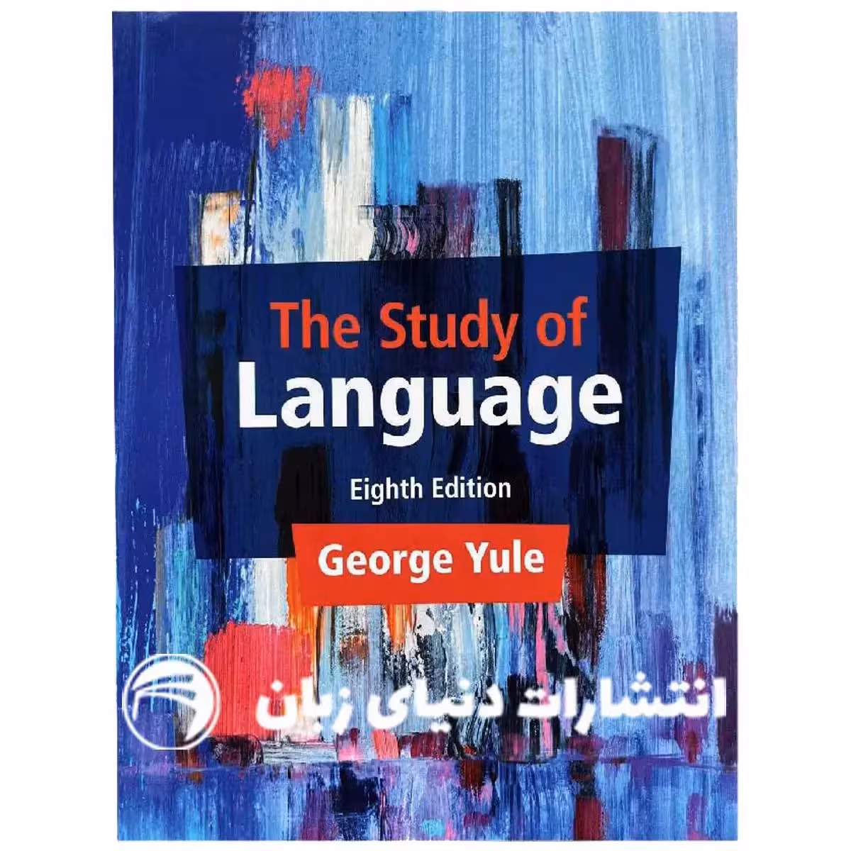 مقدمه‌ای جذاب به زبان‌شناسی: کتاب The Study of Language 8th اثر George Yule