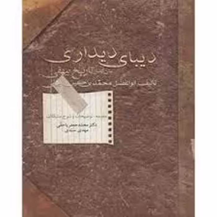 كتاب ديباي ديداري نشر سخن
