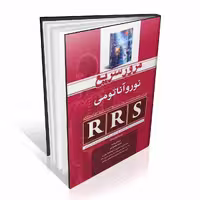 RRS مرور سریع نوروآناتومی همراه با آخرین آزمون های موضوعی آناتومی علوم پایه پزشکی و دندان پزشکی