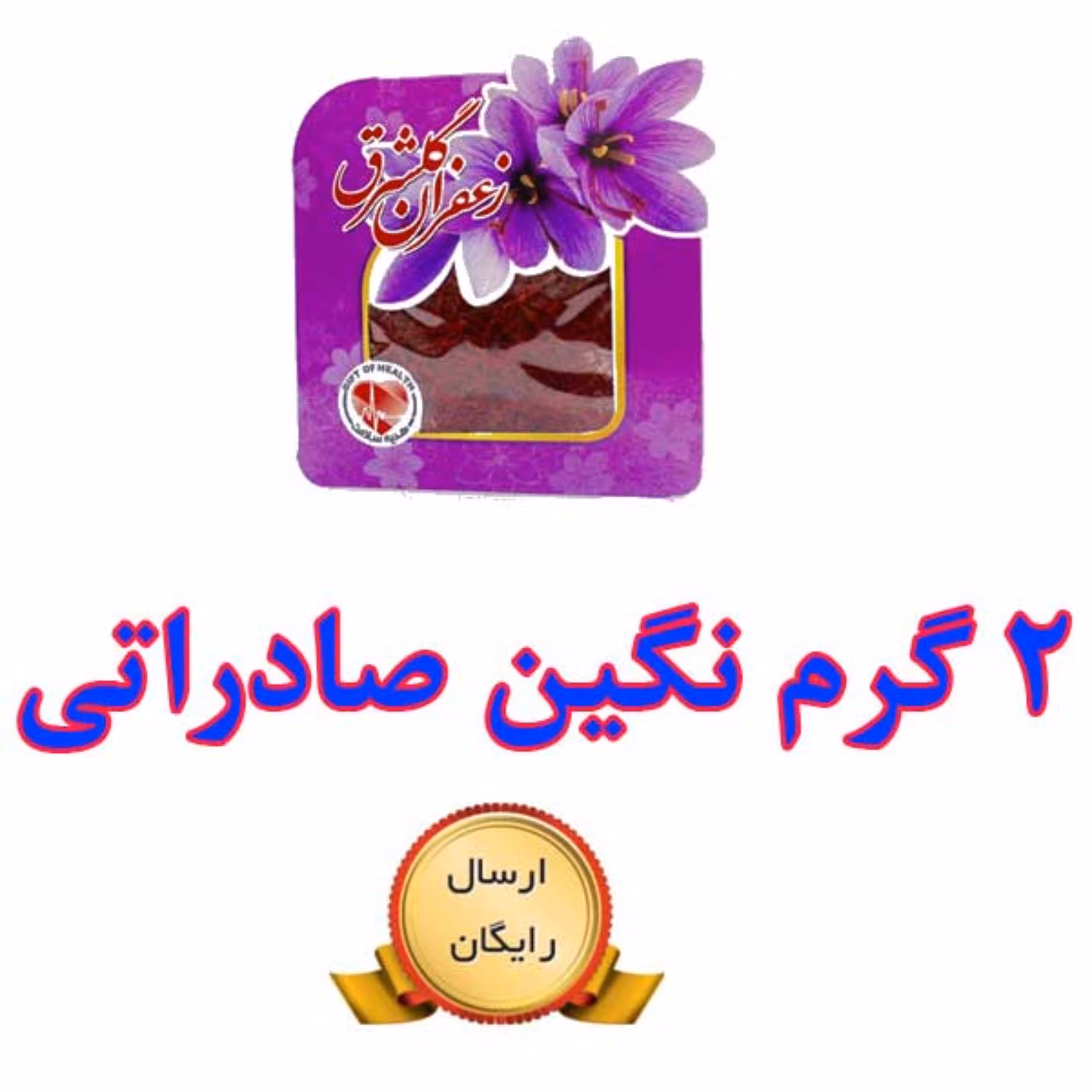 زعفران نگین اصل صادراتی گلشرق با وزن نیم مثقال (2 گرم)
