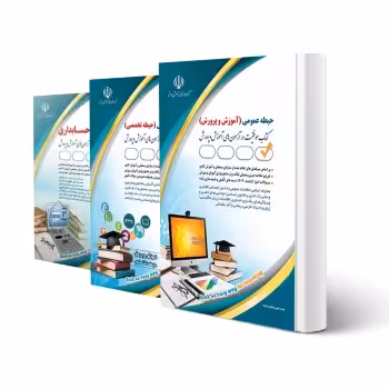 پکیج استخدامی هنرآموز حسابداری (آراه) | طبق منابع جدید 1404