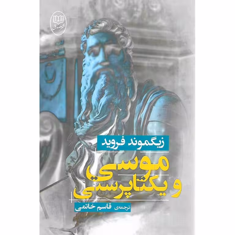 موسی و یکتاپرستی