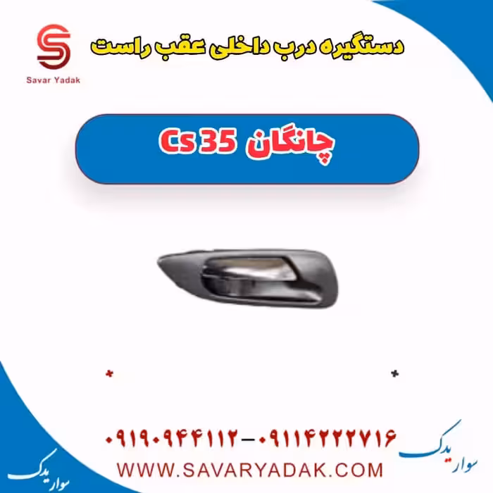 دستگیره درب داخلی عقب راست چانگان Cs 35