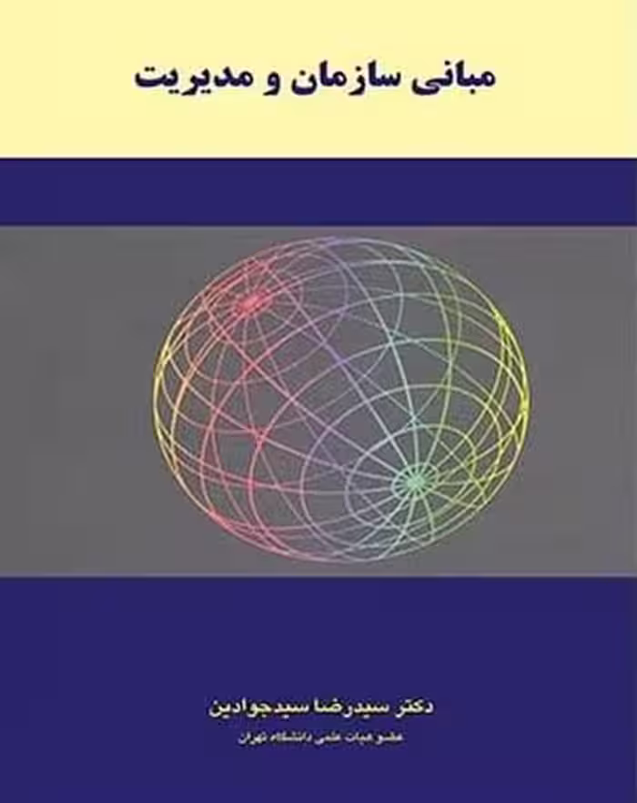 مبانی سازمان و مدیریت - کتاب‌فروشی کوچه کتاب