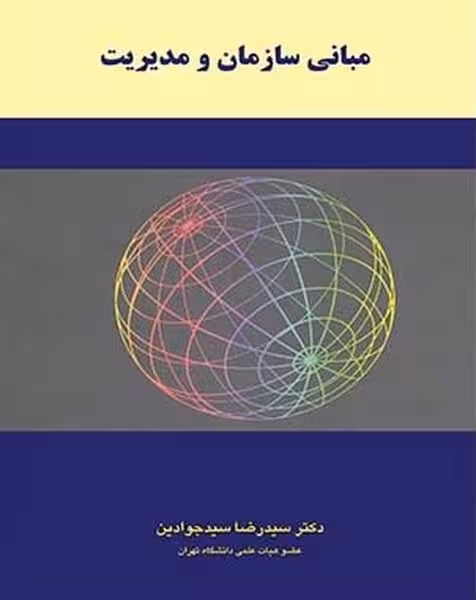 مبانی سازمان و مدیریت - کتابفروشی کوچه کتاب