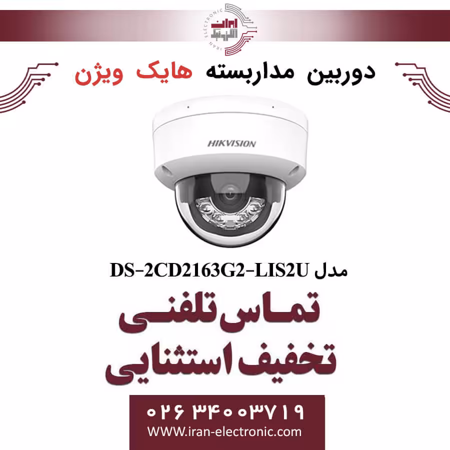دوربین مداربسته تحت شبکه دام هایک ویژن مدل HikVision DS-2CD2163G2-LIS2U