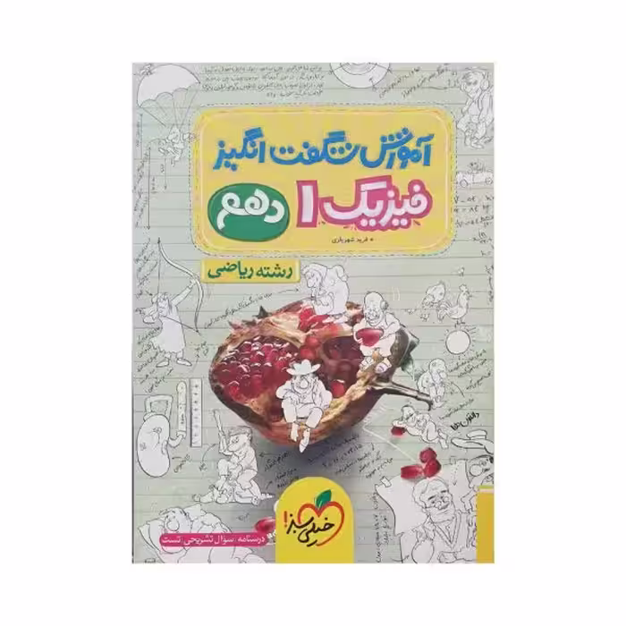 خیلی‌سبز فیزیک 1 دهم رشته‌ریاضی آموزش شگفت‌انگیز