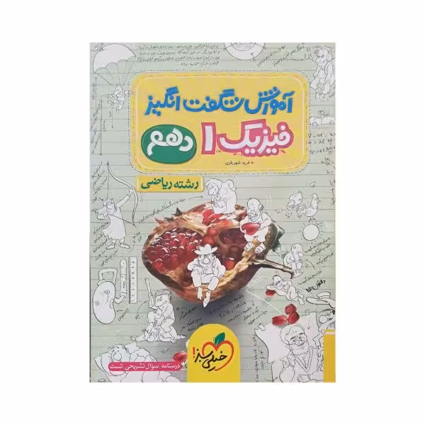 خیلیسبز فیزیک 1 دهم رشتهریاضی آموزش شگفتانگیز