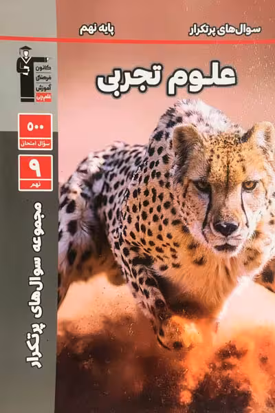 سوال های پرتکرار علوم تجربی نهم قلم چی