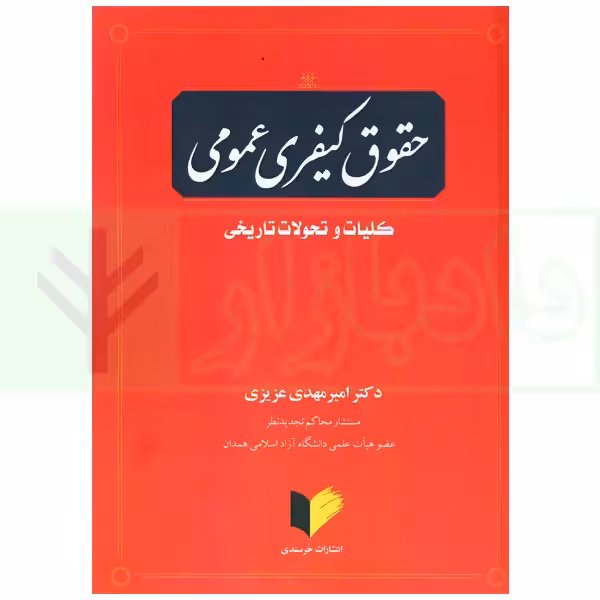 حقوق کیفری عمومی (کلیات و تحولات تاریخی) | دکتر عزیزی