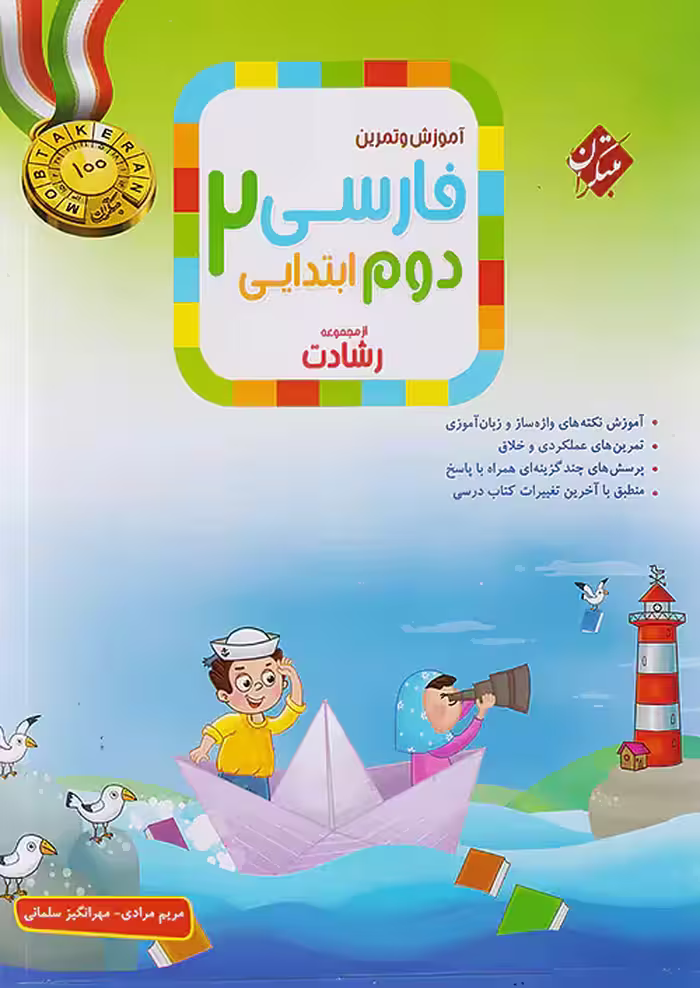 آموزش و تمرین فارسی دوم دبستان رشادت مبتکران