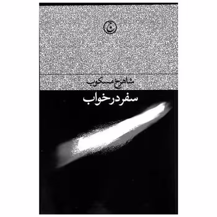 کتاب سفر در خواب (شومیز)(100054) اثر شاهرخ مسکوب