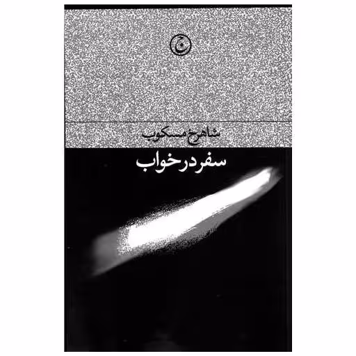 کتاب سفر در خواب (شومیز)(100054) اثر شاهرخ مسکوب
