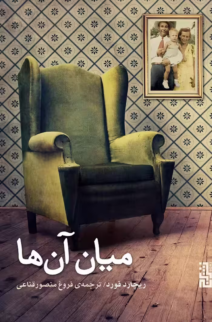 میان آن ها