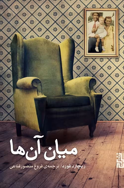 میان آن ها