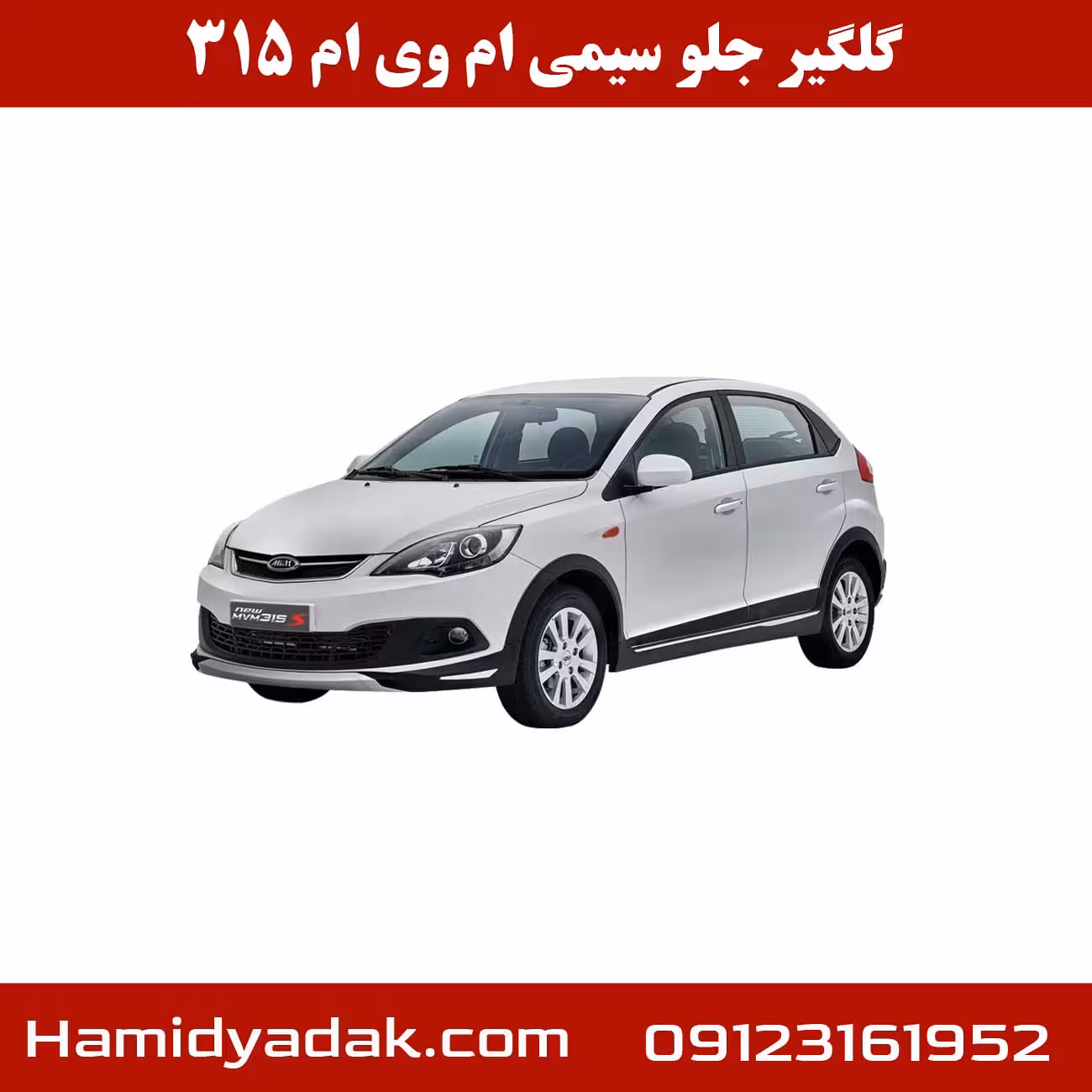 گلگیر جلو ام وی ام 315