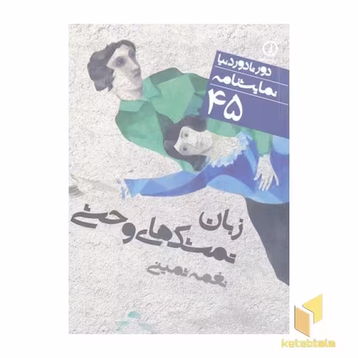 کتاب نمایشنامه (45)زبان تمشک های وحشی اثر نغمه ثمینی نشر نی