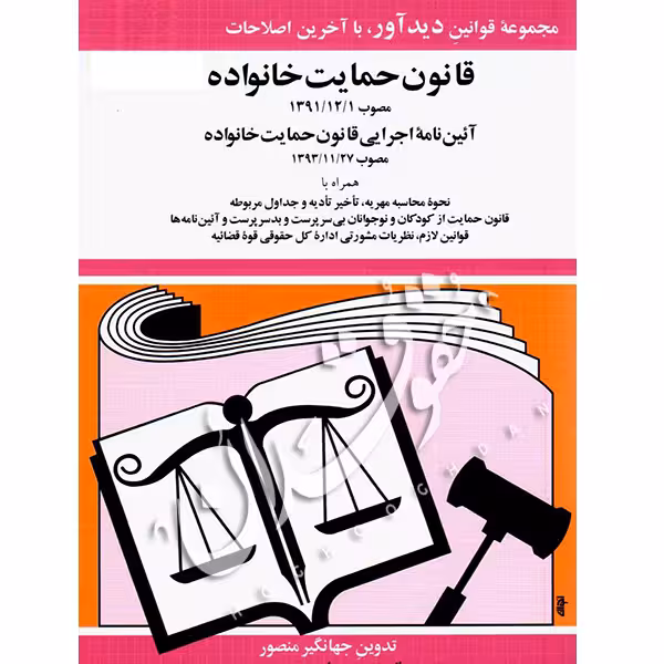 قانون حمایت خانواده | جهانگیر منصور