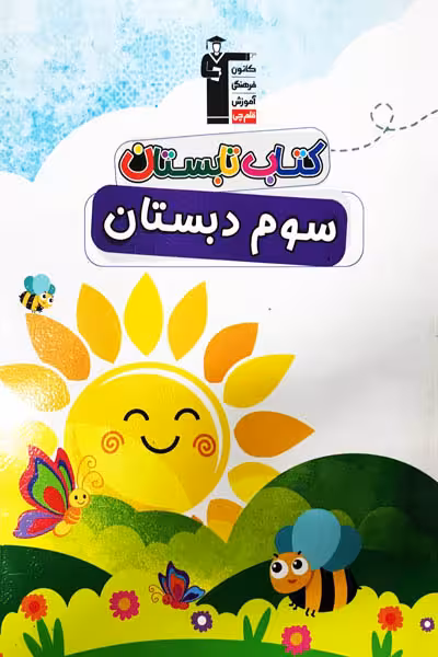 کتاب تابستان سوم دبستان قلم چی