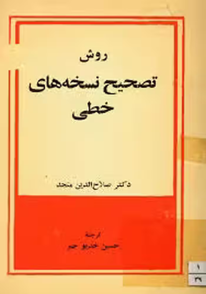 روش تصحیح نسخه های خطی