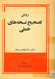 روش تصحیح نسخه های خطی