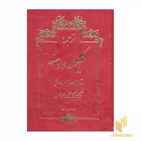 کتاب کلیله و دمنه اثر نصراله منشی نشر امیرکبیر
