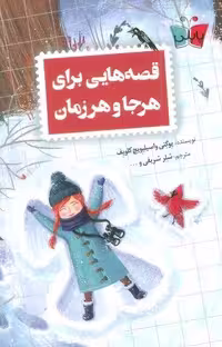 قصه هایی برای هرجا و هر زمان (شمیز،رقعی،پاپلی)