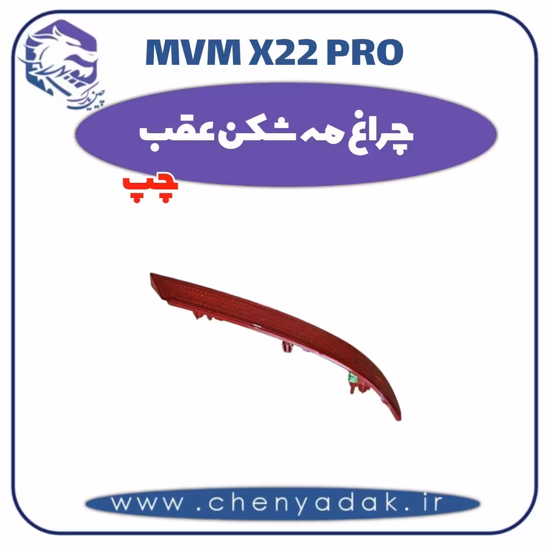 چراغ مه شکن عقب چپ ام وی ام x22 pro