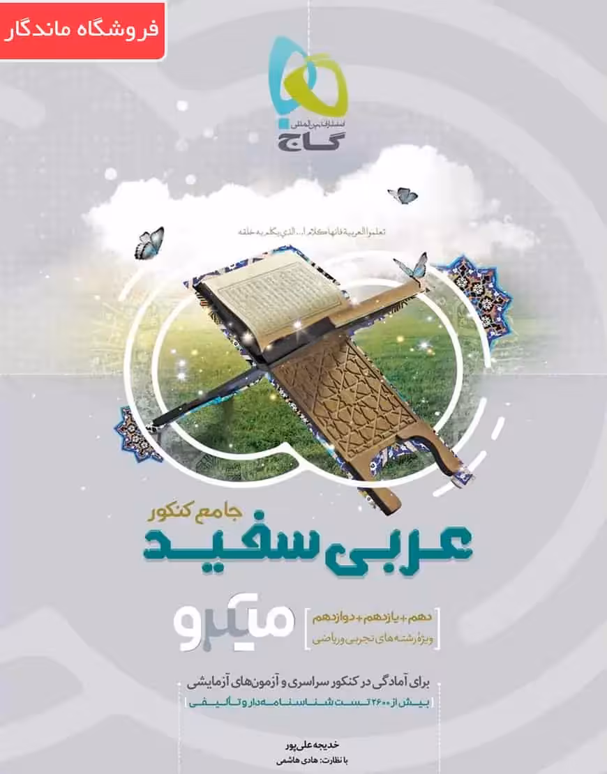 کتاب عربی سفید جامع کنکور میکرو طبقه بندی - بانک کتاب ماندگار-قیمت-خرید-کتاب-کمک-درسی-کنکور-دانشگاهی