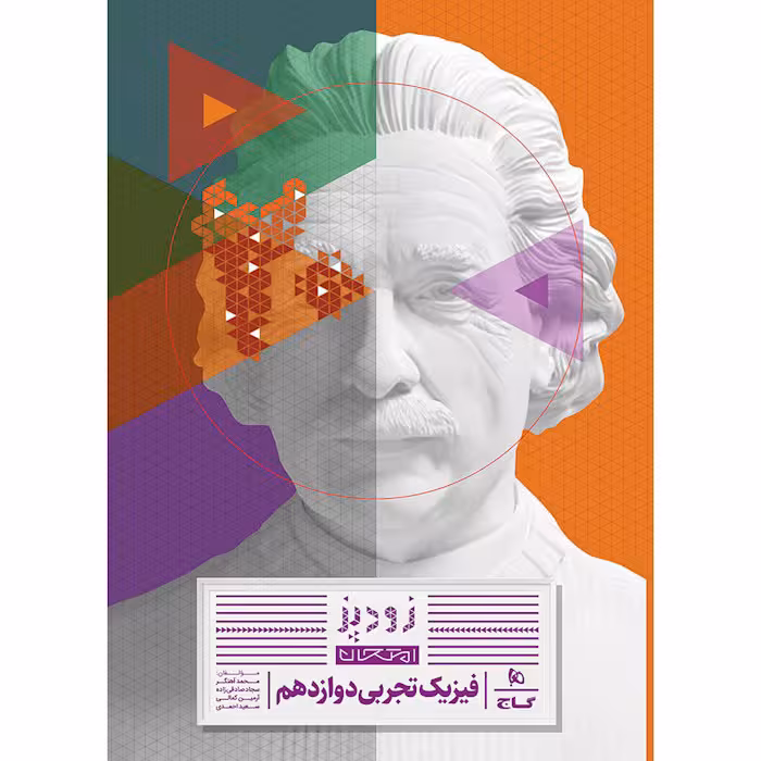 کتاب زودپز فیزیک دوازدهم تجربی گاج