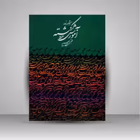 شیوه نو در آموزش خط شکسته