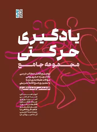 مجموعه جامع یادگیری حرکتی (ارشد و دکتری)