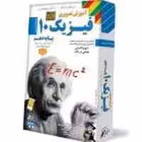 DVDآموزشی فیزیک دهم ریاضی لوح دانش