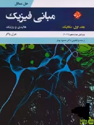 مبانی فیزیک جلد1 هالیدی مبتکران - سیب ترش - SibTorsh تخفیف ویژه