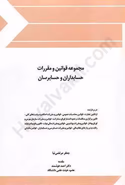 مجموعه قوانین و مقررات حسابداران و حسابرسان