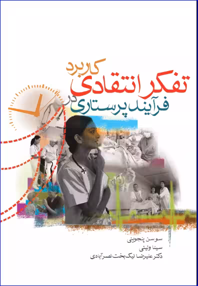 کتاب کاربرد تفکر انتقادی درفرآیند پرستاری