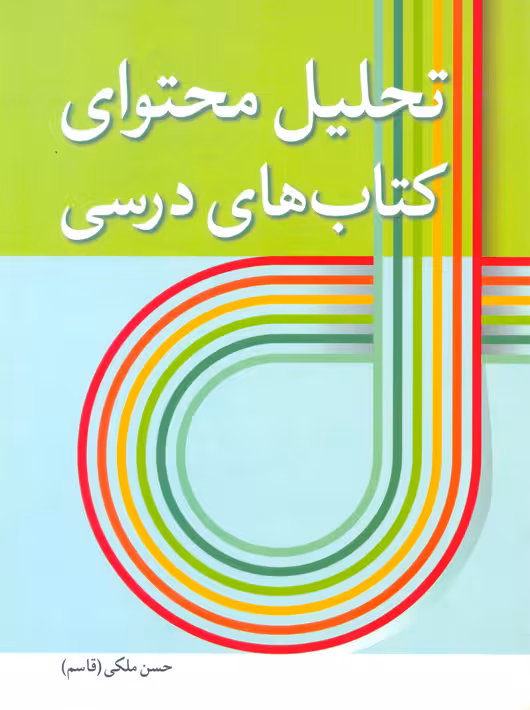 تحلیل محتوای کتاب‌های درسی ملکی آییژ