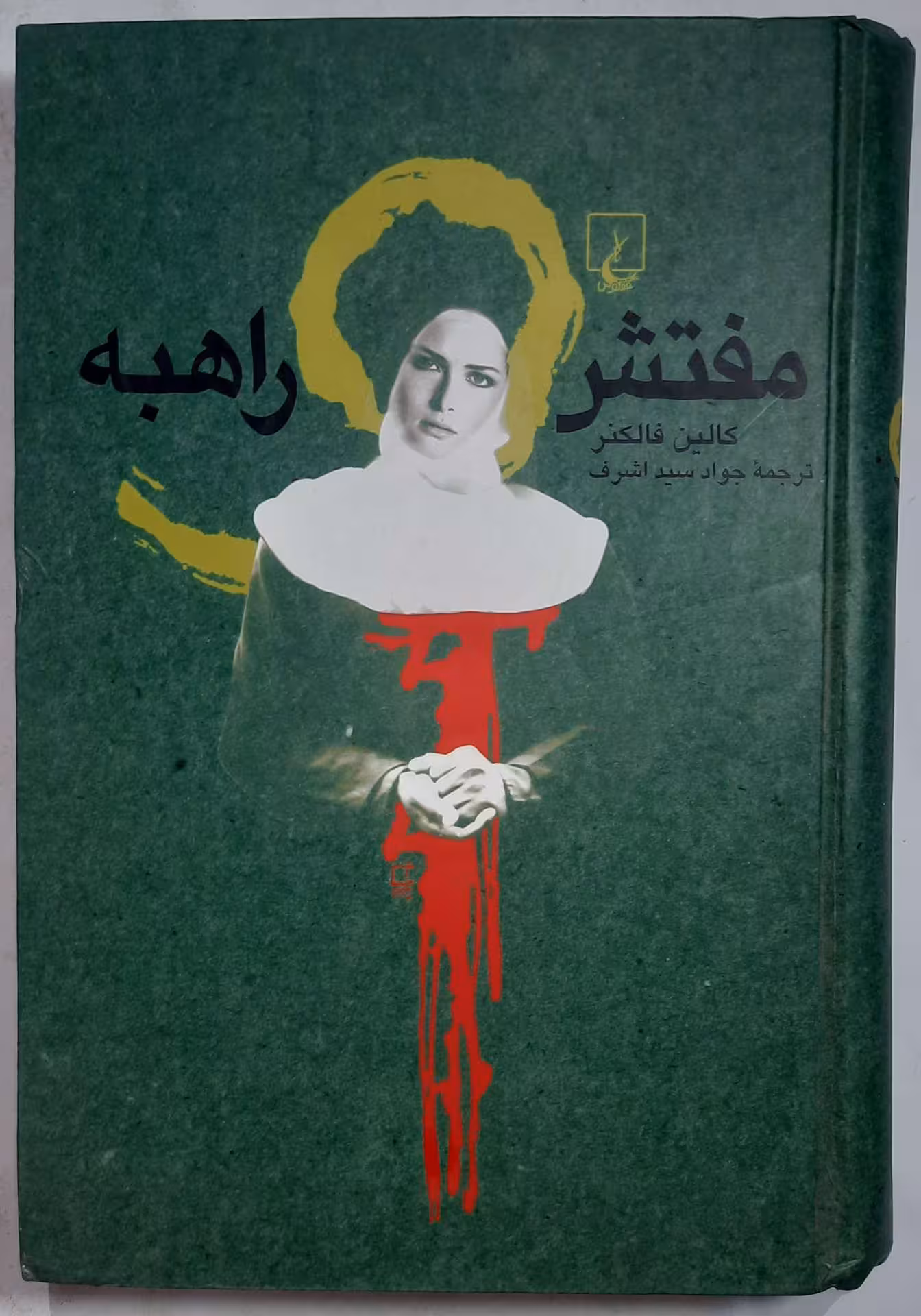 مفتش و راهبه