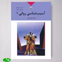 آسیب‌ شناسی روانی جلد اول اثر دکتر حسین آزاد از انتشارات بعثت