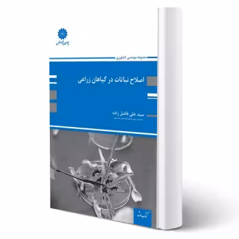 کتاب اصلاح نباتات در گیاهان زراعی (فاضل زاده - پوران پژوهش)