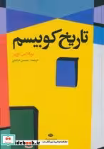 قیمت و خرید کتاب تاریخ کوبیسم نشر نگاه | ایده بوک