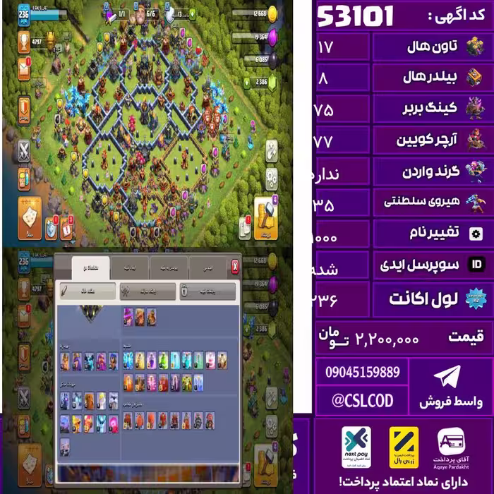 اکانت کلش لول 236 تاون 17 لول 75 کویین 77 واردن  رویال چمپیون 35 شاهزاده مینیون 70 تغییرنام 1000 کد 53101