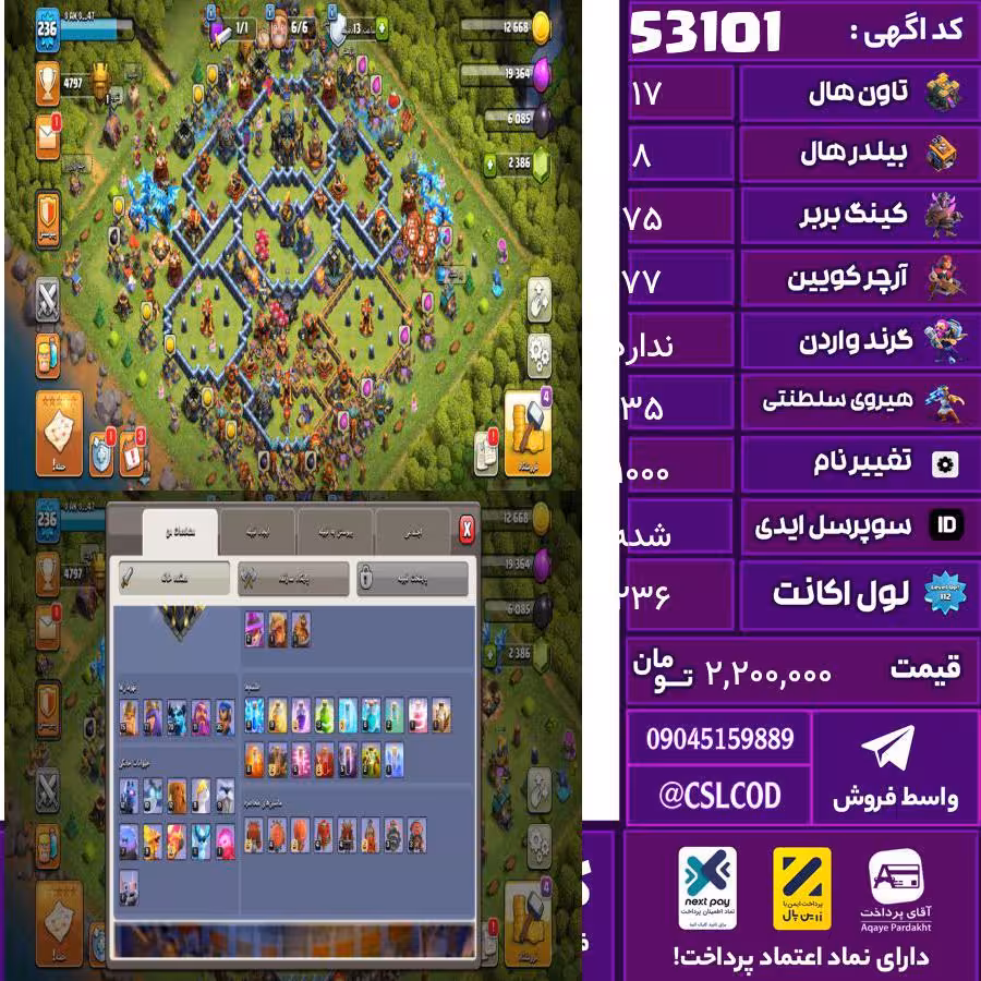 اکانت کلش لول 236 تاون 17 لول 75 کویین 77 واردن  رویال چمپیون 35 شاهزاده مینیون 70 تغییرنام 1000 کد 53101