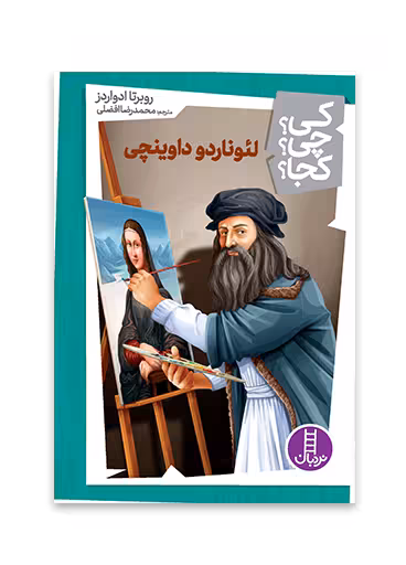 لئوناردو داوینچی