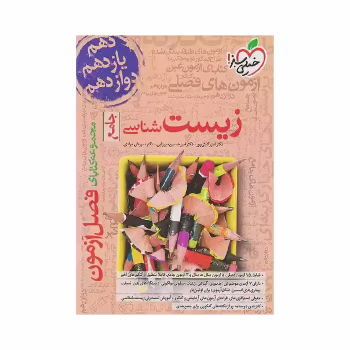 کتاب فصل آزمون زیست شناسی خیلی سبز ( ویژه کنکور 1405 )