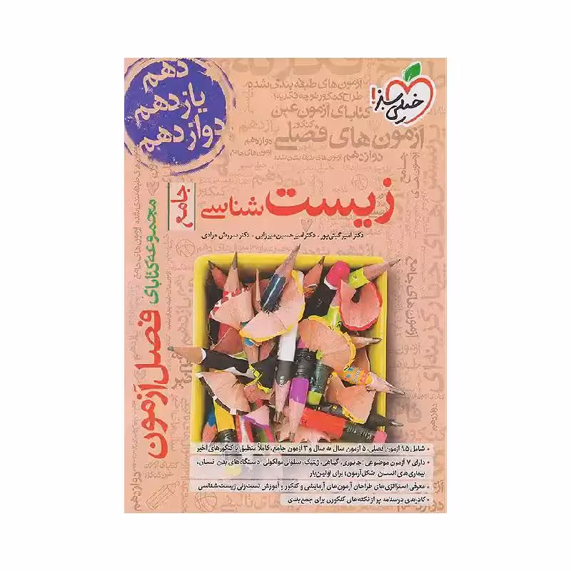 کتاب فصل آزمون زیست شناسی خیلی سبز ( ویژه کنکور 1405 )