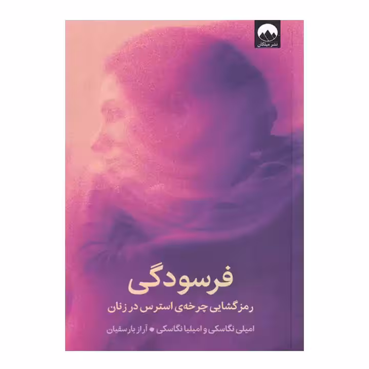 کتاب فرسودگی اثر نگاسکی